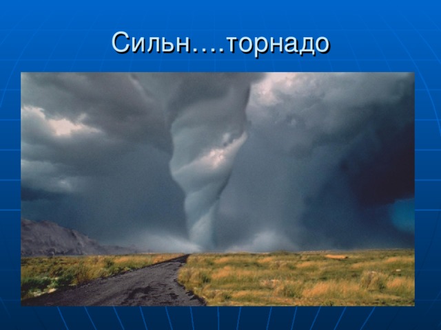 Сильн….торнадо 