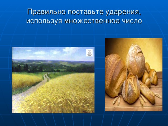 Правильно поставьте ударения, используя множественное число 