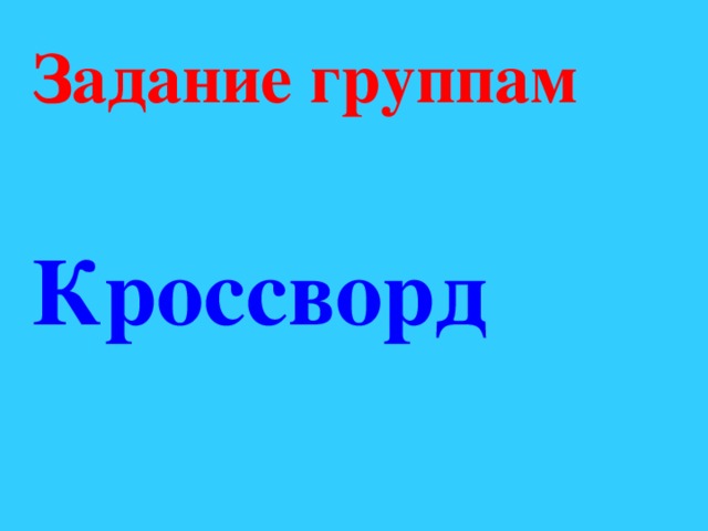 Задание группам  Кроссворд