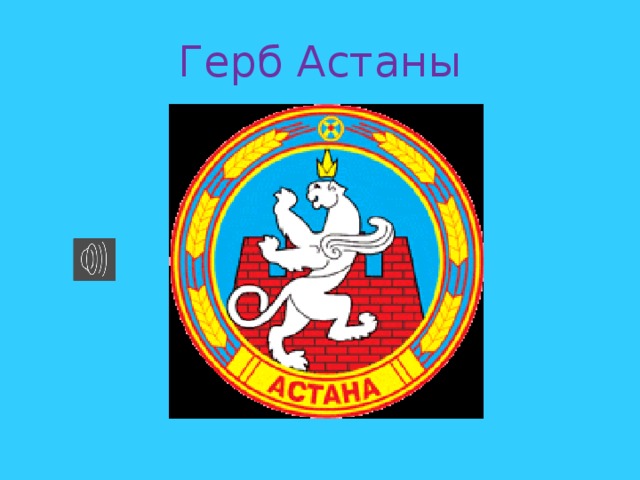 Герб Астаны