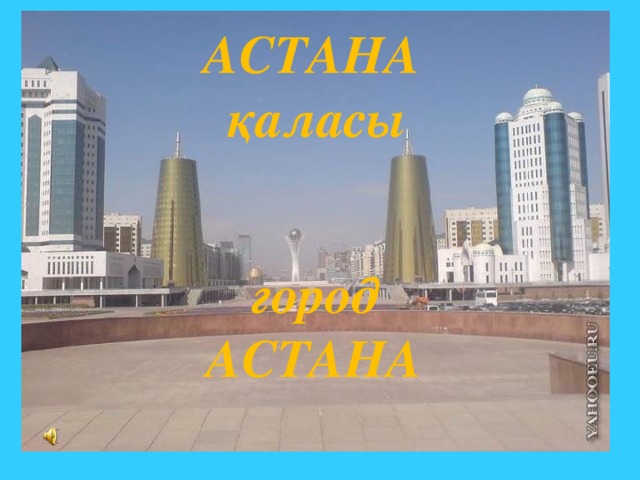 АСТАНА  қаласы город  АСТАНА