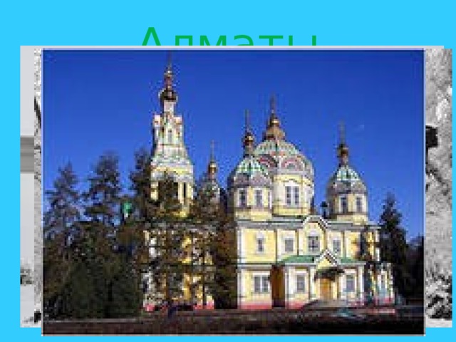 Алматы