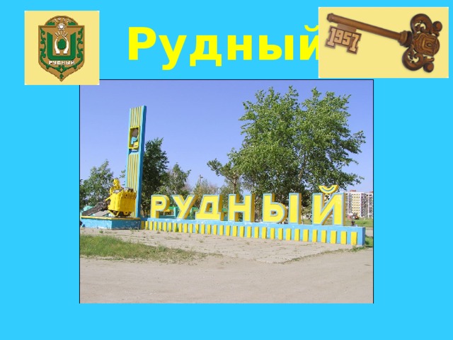 Рудный