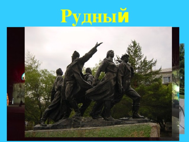Рудны й