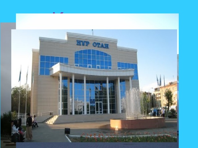 Көкшетау