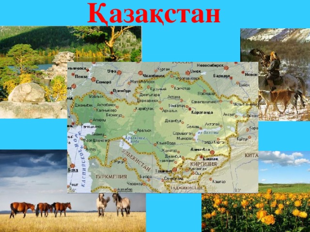 Қазақстан