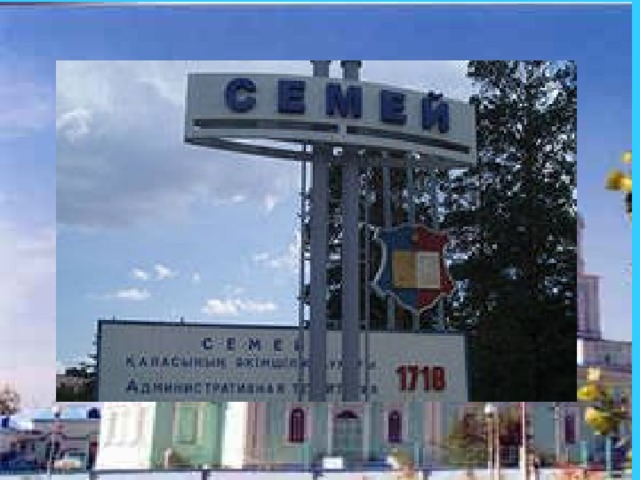 Семе́й