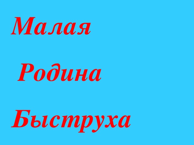 Малая  Родина  Быструха