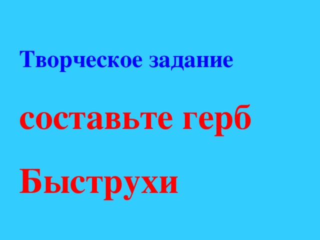 Творческое задание  составьте герб Быструхи