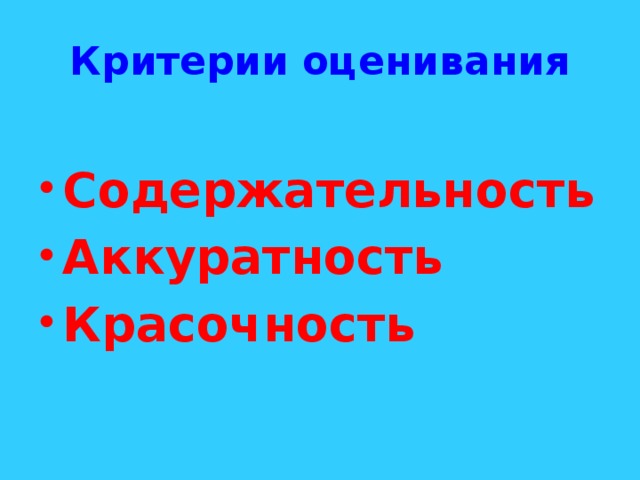 Критерии оценивания