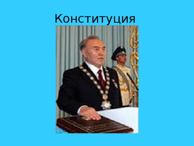 Конституция