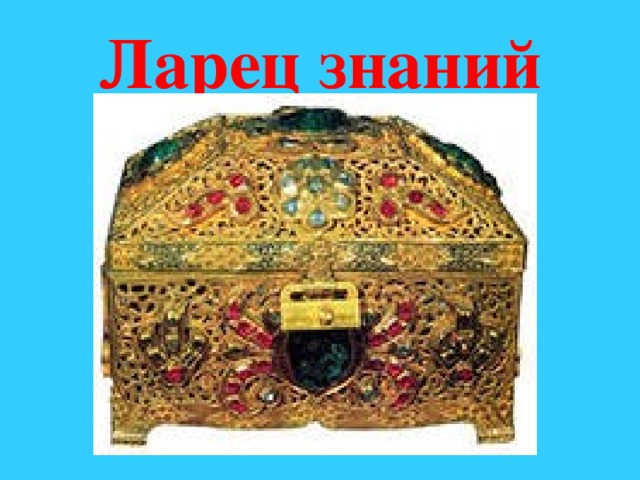 Ларец знаний