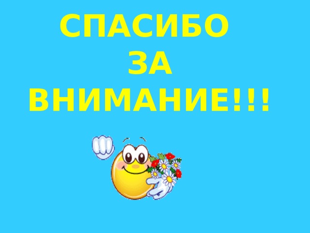 СПАСИБО  ЗА  ВНИМАНИЕ!!!