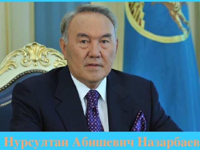 Нурсултан Абишевич Назарбаев