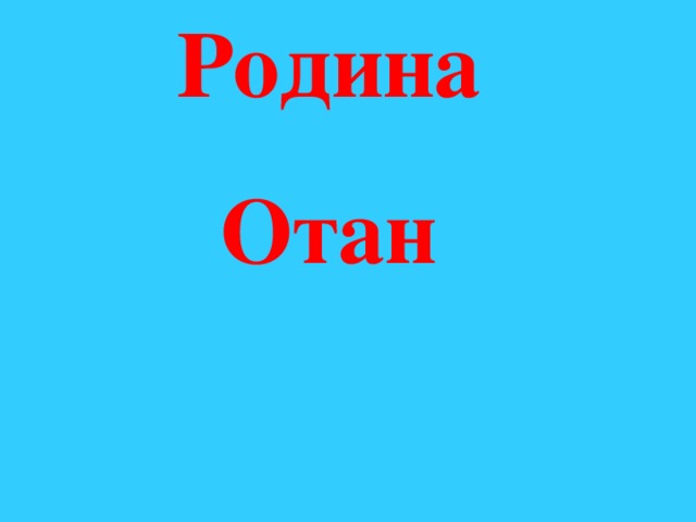 Родина Отан  
