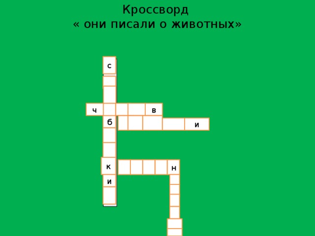Кроссворд  « они писали о животных» с в ч б и к н и в 