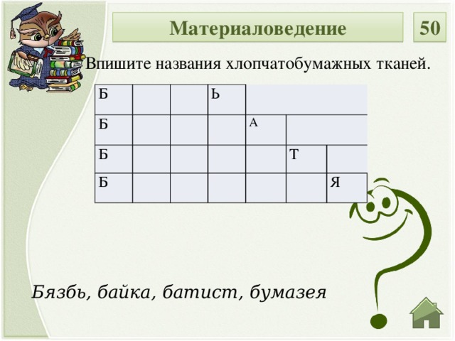 Материаловедение 50 Впишите названия хлопчатобумажных тканей. Б Б Б Ь Б   А   Т Я Бязбь, байка, батист, бумазея  