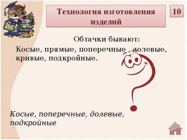10 Технология изготовления изделий  Обтачки бывают: Косые, прямые, поперечные , долевые, кривые, подкройные. Косые, поперечные, долевые, подкройные  