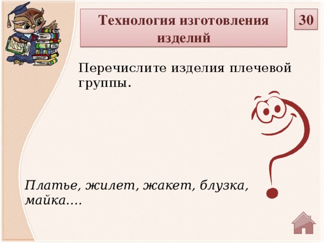 Технология изготовления изделий 30 Перечислите изделия плечевой группы. Платье, жилет, жакет, блузка, майка….  
