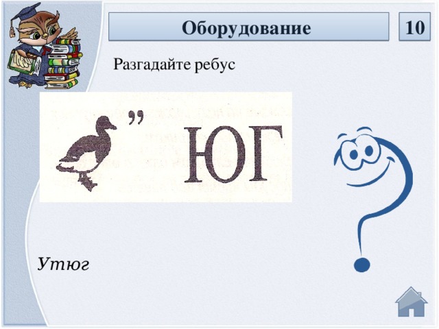 Оборудование 10 Разгадайте  ребус Утюг  