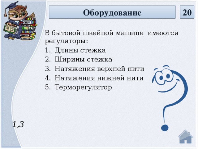 20 Оборудование В бытовой швейной машине имеются регуляторы: Длины стежка Ширины стежка Натяжения верхней нити Натяжения нижней нити Терморегулятор 1,3  