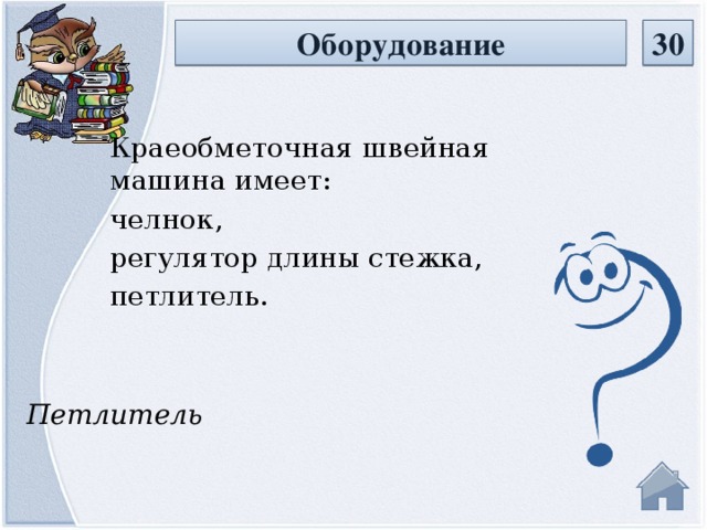 30 Оборудование Краеобметочная швейная машина имеет: челнок, регулятор длины стежка, петлитель. Петлитель  