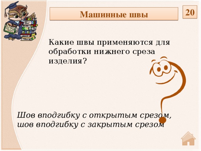 20 Машинные швы Какие швы применяются для обработки нижнего среза изделия? Шов вподгибку с открытым срезом, шов вподгибку с закрытым срезом  