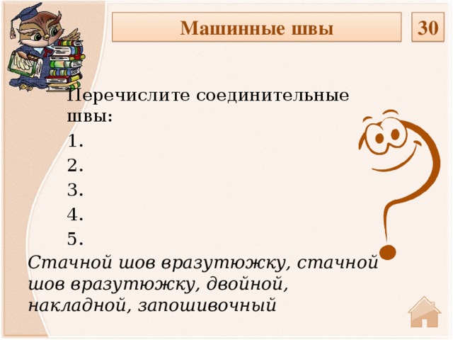 30 Машинные швы Перечислите соединительные швы: 1. 2. 3. 4. 5. Стачной шов вразутюжку, стачной шов вразутюжку, двойной, накладной, запошивочный  