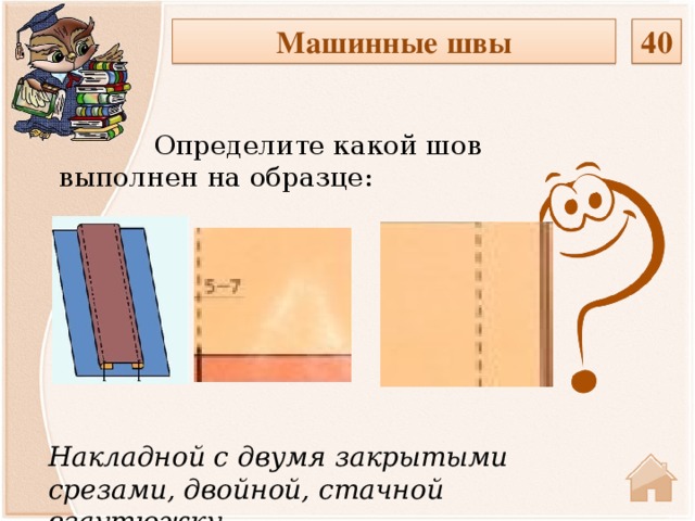 Машинные швы 40  Определите какой шов выполнен на образце: Накладной с двумя закрытыми срезами, двойной, стачной взаутюжку  
