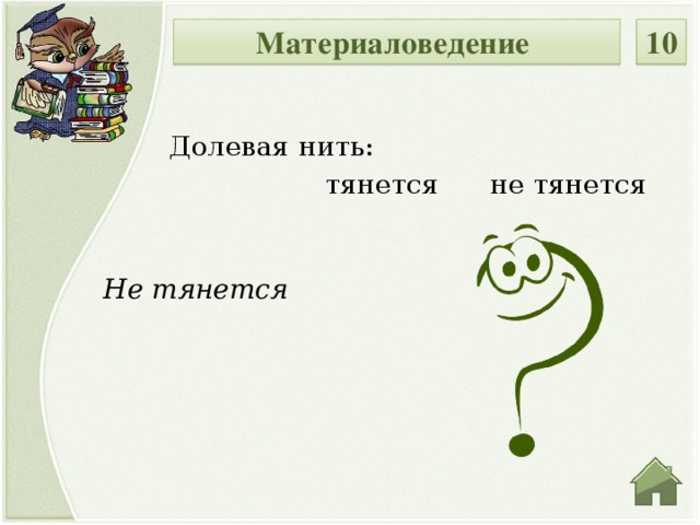 10 Материаловедение Долевая нить:  тянется не тянется Не тянется  