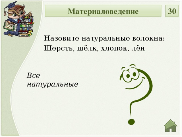 30 Материаловедение Назовите натуральные волокна: Шерсть, шёлк, хлопок, лён Все натуральные  