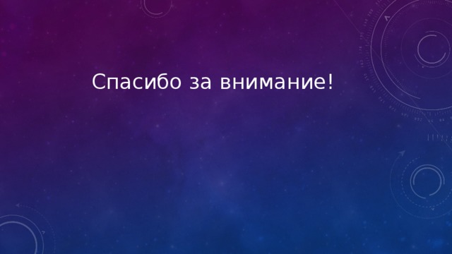 Спасибо за внимание! 
