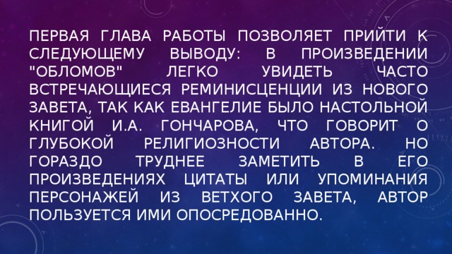 Первая глава работы позволяет прийти к следующему выводу: В произведении 