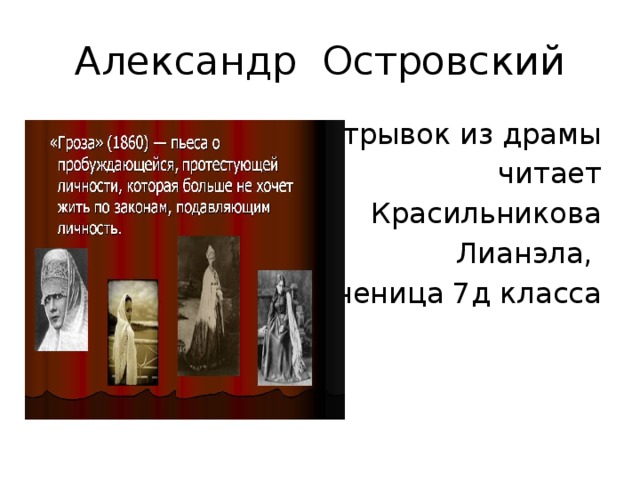 Александр Островский  Отрывок из драмы  читает  Красильникова  Лианэла, ученица 7д класса 