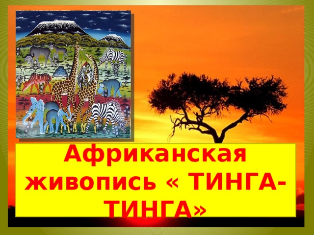  Африканская живопись « ТИНГА-ТИНГА»  