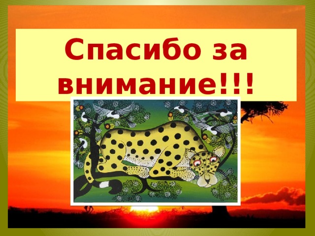 Спасибо за внимание!!! 