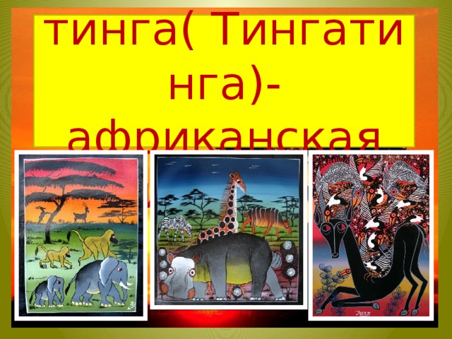 Тинга- тинга( Тингатинга)- африканская живопись 