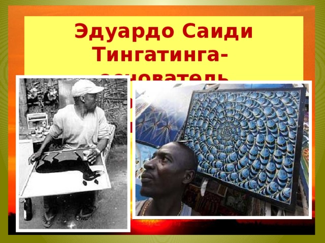 Эдуардо Саиди Тингатинга- основатель направления в живописи 