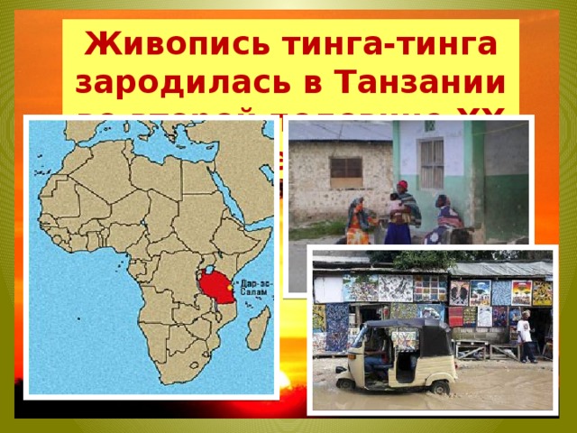 Живопись тинга-тинга зародилась в Танзании во второй половине XX века 