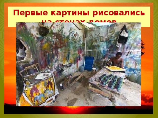 Первые картины рисовались на стенах домов 
