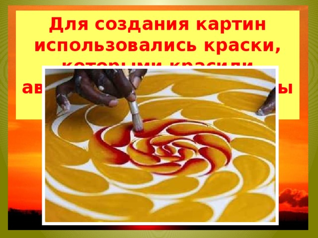 Для создания картин использовались краски, которыми красили автомобили и велосипеды – эмаль 