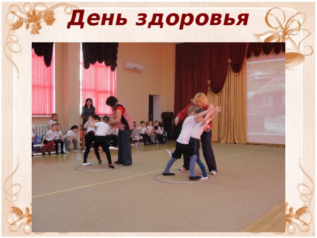 День здоровья   