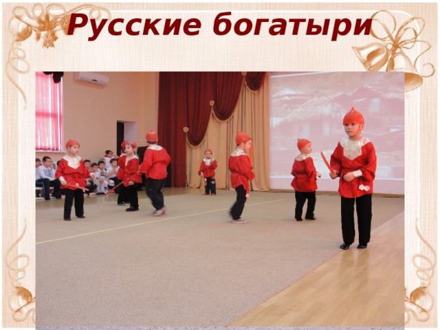 Русские богатыри   