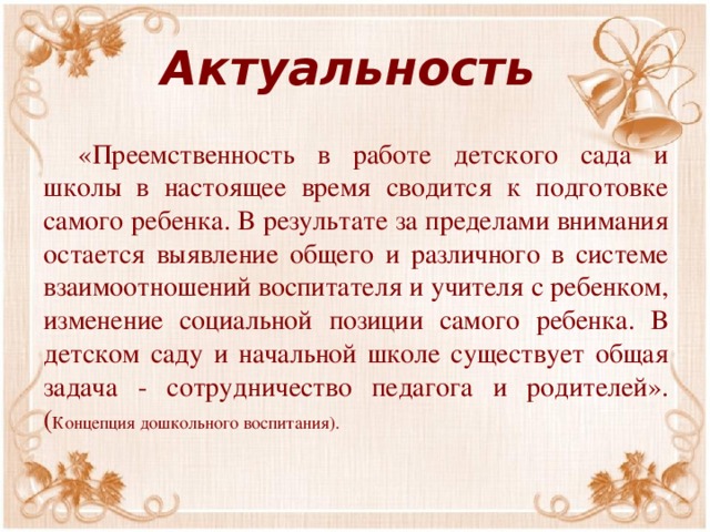 Преемственность дошкольного и I ступени общего среднего образования - Государств