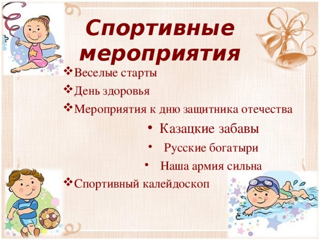 Спортивные мероприятия Веселые старты День здоровья Мероприятия к дню защитника отечества Казацкие забавы Русские богатыри Наша армия сильна Русские богатыри Наша армия сильна Спортивный калейдоскоп 