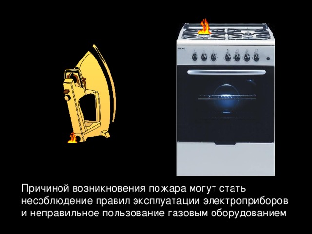 Причиной возникновения пожара могут стать несоблюдение правил эксплуатации электроприборов и неправильное пользование газовым оборудованием 