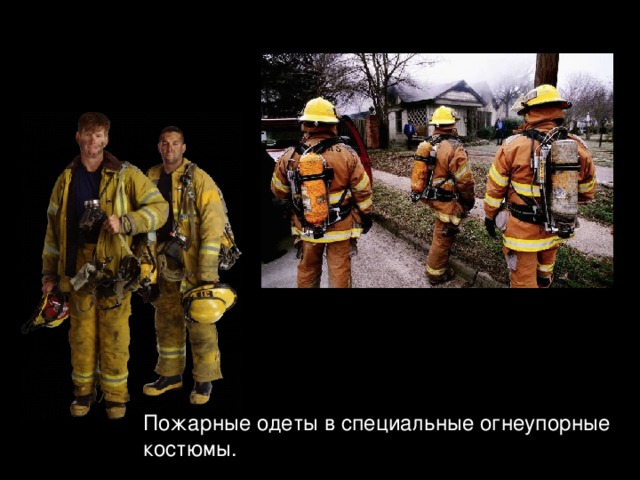 Пожарные одеты в специальные огнеупорные костюмы. 