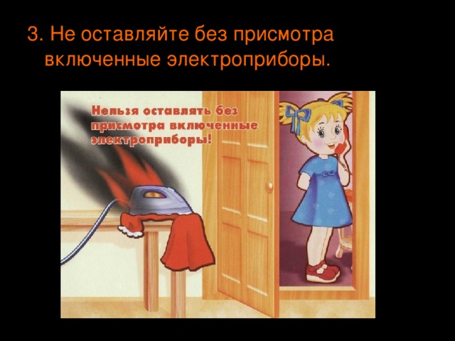 3. Не оставляйте без присмотра включенные электроприборы. 