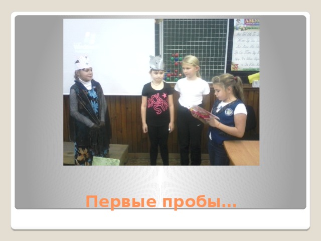 Первые пробы… 