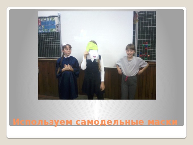 Используем самодельные маски 